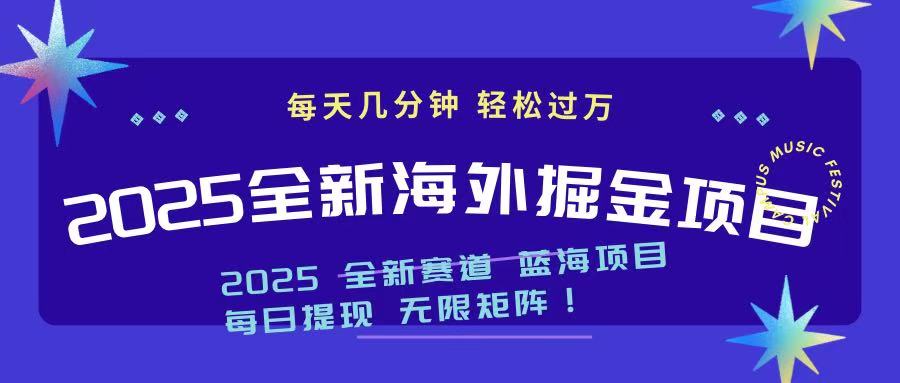 2025最新海外掘金项目 一台电脑轻松日入500+ - 趣酷猫