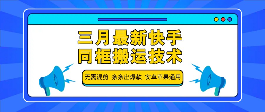 三月最新快手同框搬运技术，无需混剪 条条出爆款 安卓苹果通用 - 趣酷猫