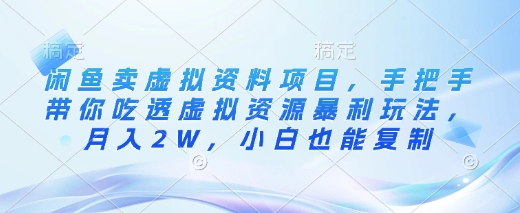 闲鱼卖虚拟资料项目，手把手带你吃透虚拟资源暴利玩法，月入2W，小白也能复制 - 趣酷猫