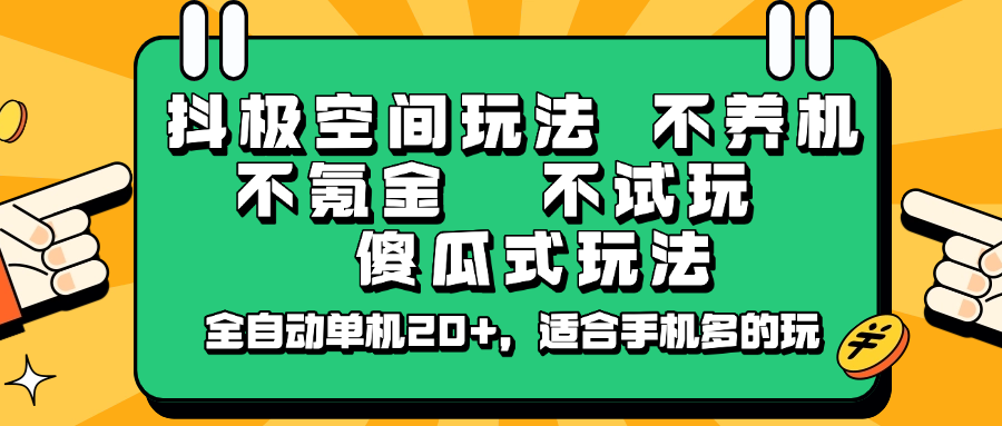 抖极空间玩法，不养机，不氪金，不试玩，傻瓜式玩法，全自动单机20+，适合手机多的玩 - 趣酷猫