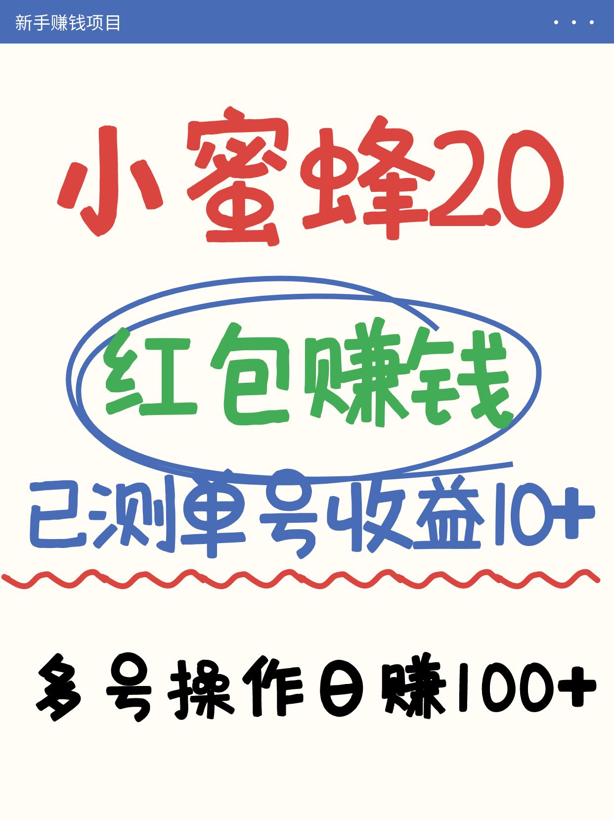 小蜜蜂赚钱项目2.0领红包单号日收益10元以上，多账号操作日赚100+【亲测已收款】 - 趣酷猫