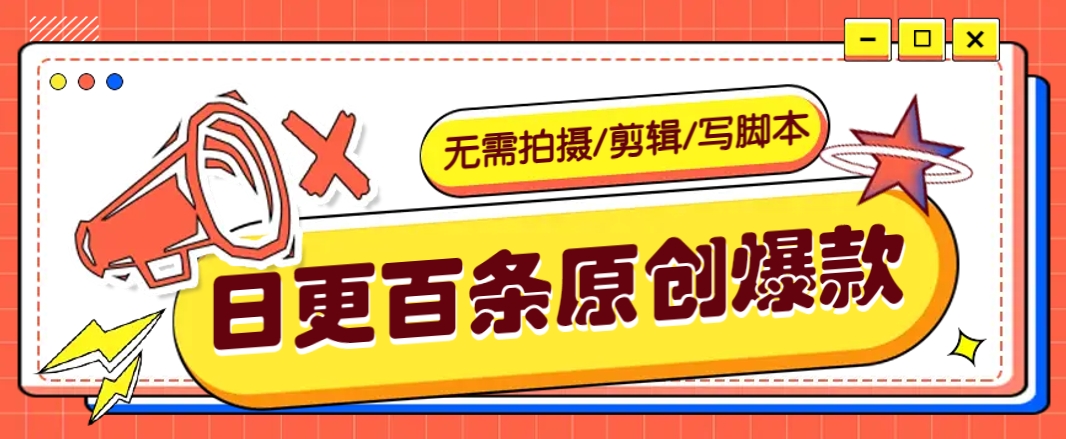 无需拍摄/剪辑/写脚本，利用AI轻松日更100条原创带货爆款视频的野路子！ - 趣酷猫