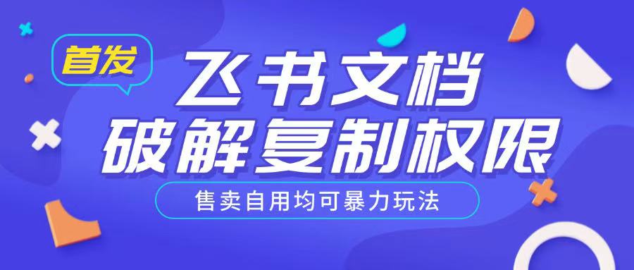 首发飞书文档破解复制权限，售卖自用均可暴力玩法 - 趣酷猫