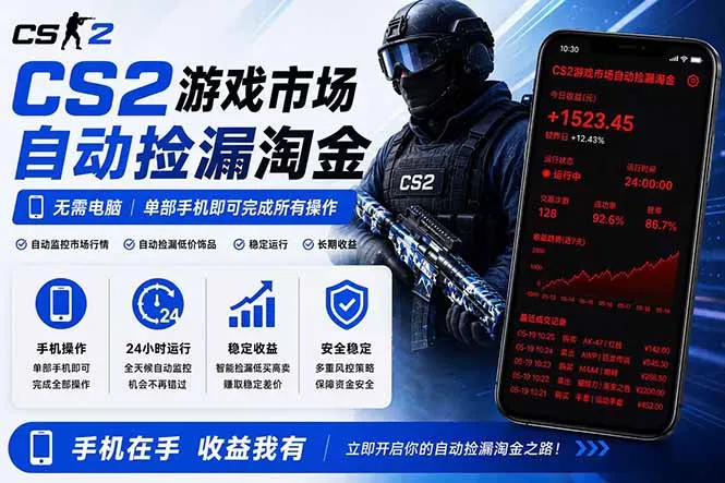 无需电脑全天挂机,一部手机即可完成的CS2市场自动捡漏淘金,包教包会,日入300+_趣客盟
