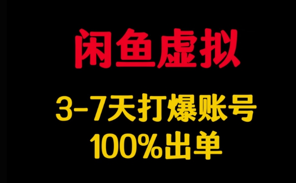 闲鱼虚拟详解，3-7天打爆账号，100%出单 - 趣酷猫