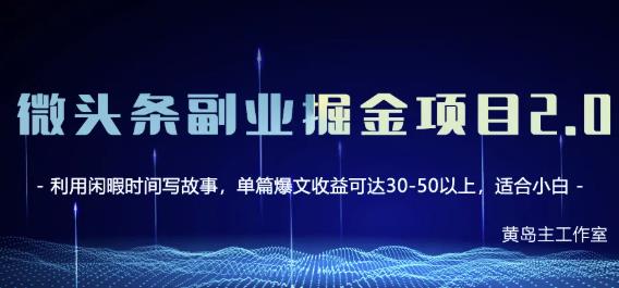 黄岛主微头条副业掘金项目第2期，单天做到50-100+收益！ - 趣酷猫