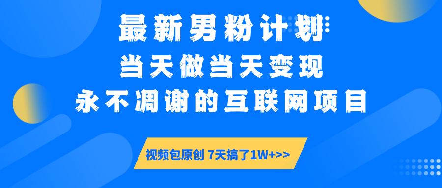 最新男粉计划6.0玩法，永不凋谢的互联网项目 当天做当天变现，视频包原… - 趣酷猫