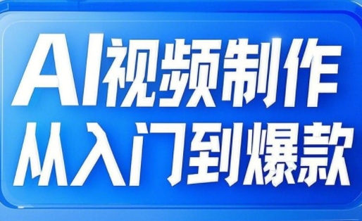 AI视频制作从入门到爆款，从文生图到图生视频，全链路打造自媒体爆款视频 - 趣酷猫