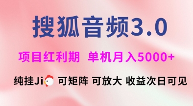 搜狐音频挂ji3.0.可矩阵可放大，独家技术，稳定月入5000+【揭秘】 - 趣酷猫