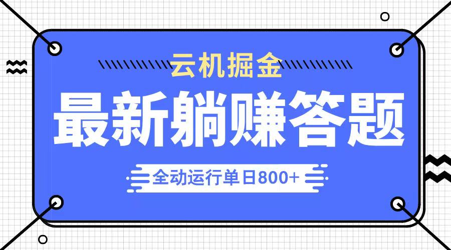 躺赚答题，单设备轻松日入800+，今年最牛逼的项目上线 - 趣酷猫