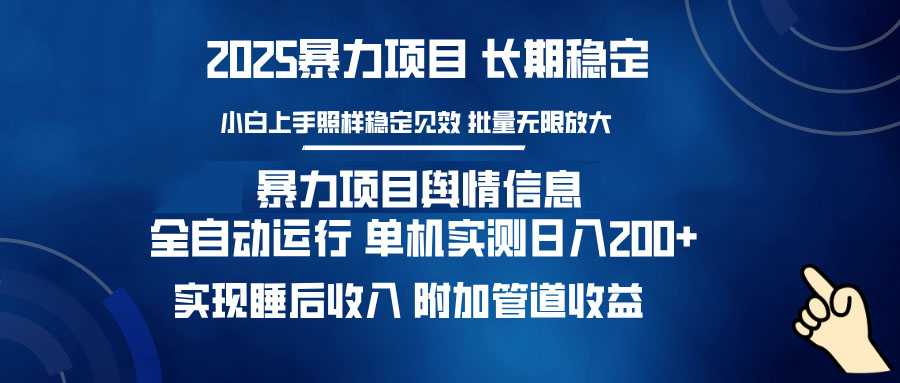 暴力项目舆情信息：多平台全自动运行 单机日入200+ 实现睡后收入 - 趣酷猫