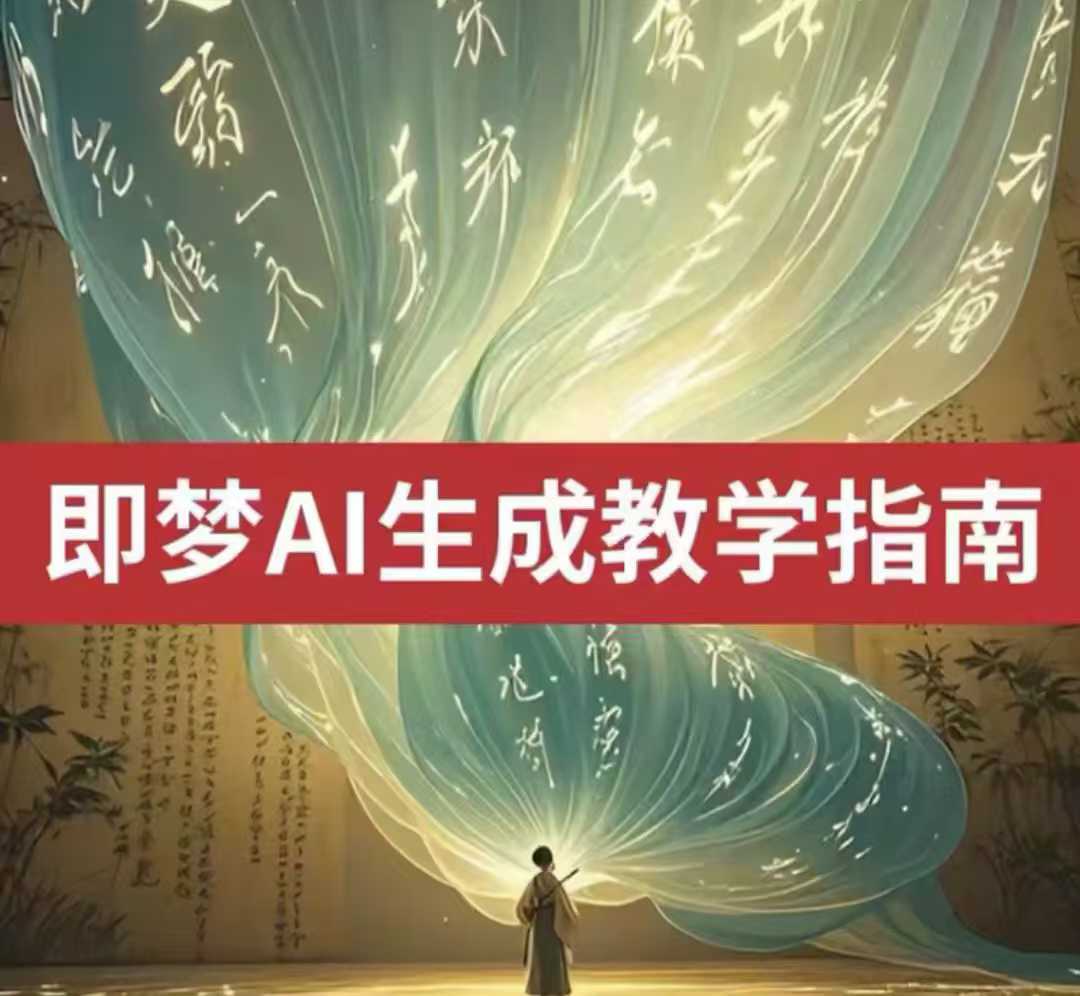 2025即梦ai生成视频教程，一学就会国内免费文字生成视频图片生成视频 - 趣酷猫