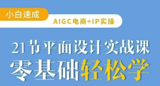 AIGC电商必备实操21节平面设计实战课，教你玩转AI - 趣酷猫