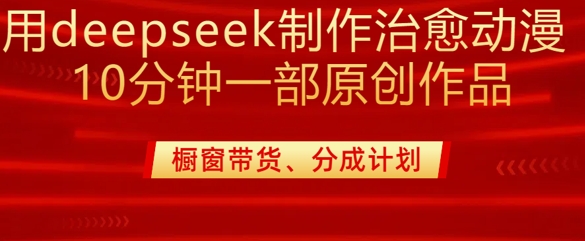 用deepseek制作治愈系漫剪，20分钟一部纯原创作品，多种变现渠道外面收费980 - 趣酷猫