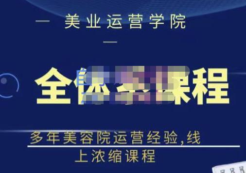 网红美容院全套营销落地课程，多年美容院运营经验，线上浓缩课程 - 趣酷猫