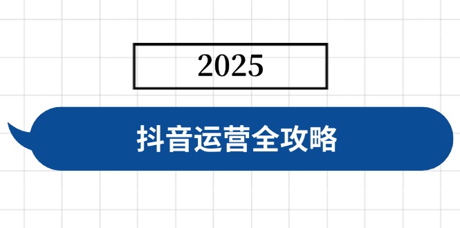 抖音运营全攻略，涵盖账号搭建、人设塑造、投流等，快速起号，实现变现 - 趣酷猫