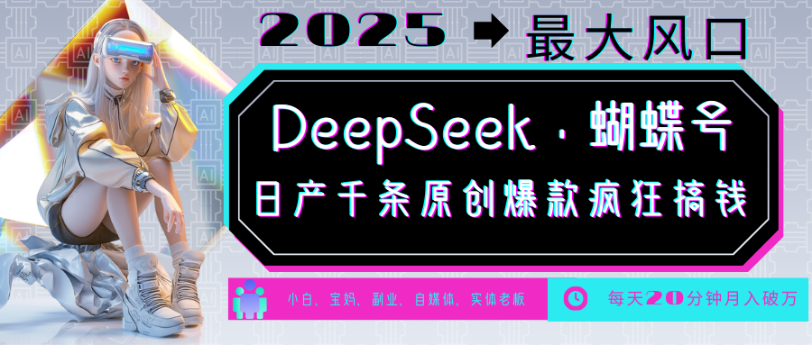 DeepSeek+蝴蝶号 中老年金主最爱 国学/心理学/养生/疗愈/情感/育儿/宠物各种赛道 - 趣酷猫