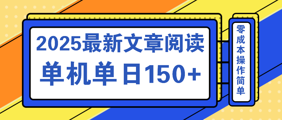 文章阅读2025最新玩法 聚合十个平台单机单日收益150+，可矩阵批量复制 - 趣酷猫