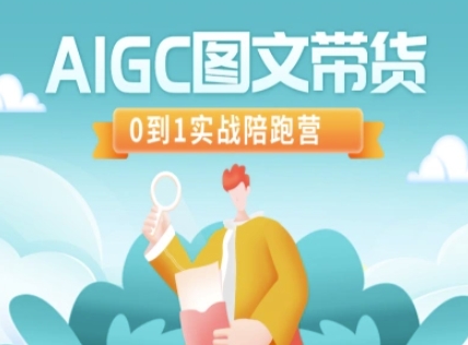 AIGC图文带货，0到1实战陪跑营 - 趣酷猫