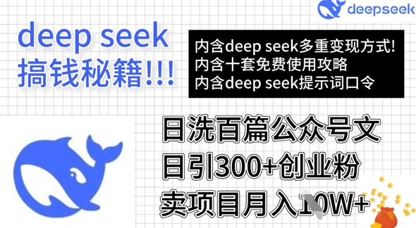 用DeepSeek日洗百篇公众号文章，轻松日引300+创业粉，卖项目月入1w+ - 趣酷猫