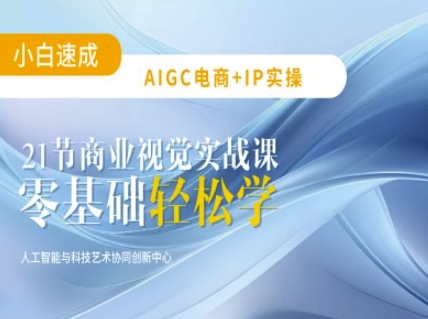 AIGC电商必备实操：21节平面设计实战课，教你玩转AI - 趣酷猫