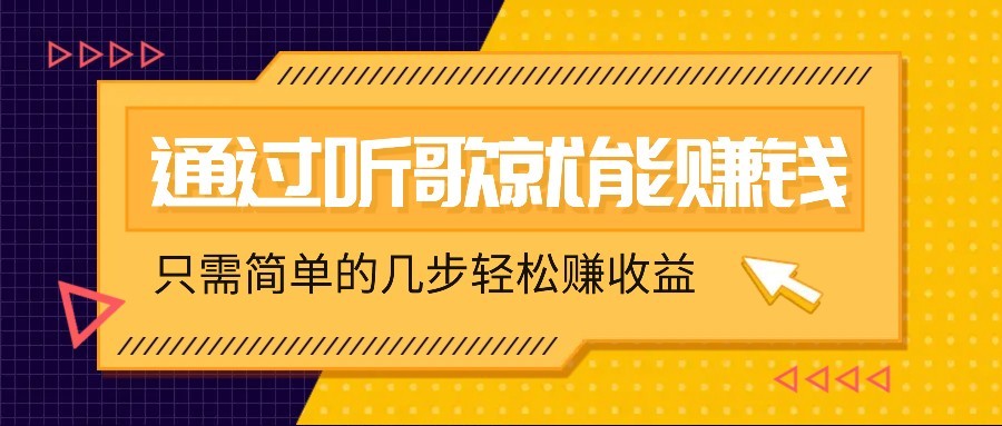 听歌也能赚钱，无门槛要求，只需简单的几步，就能轻松赚个几十甚至上百。 - 趣酷猫