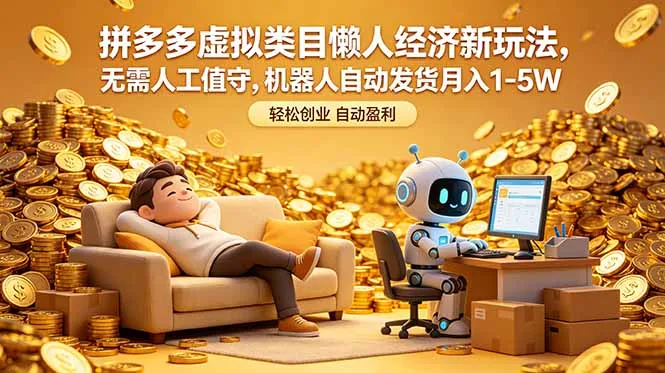 拼多多虚拟类目懒人经济新玩法,无需人工值守,机器人自动发货月入 1-5W_趣客盟