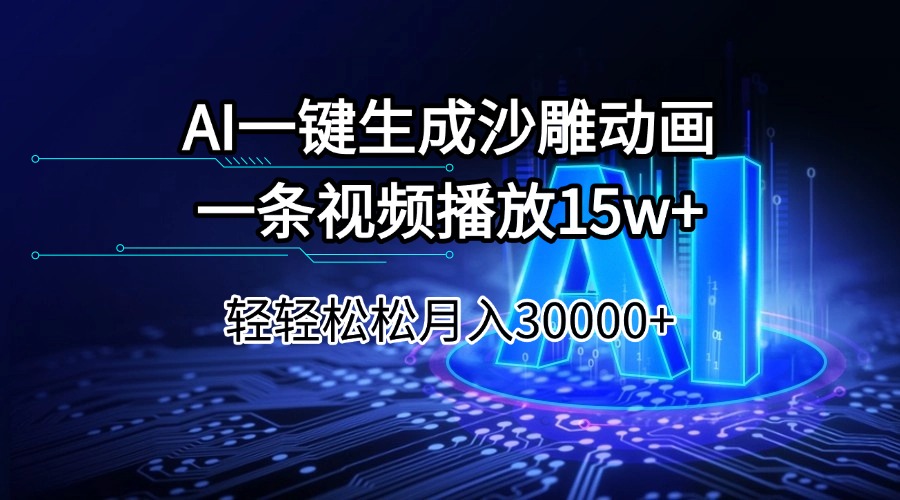 AI一键生成沙雕动画一条视频播放15Wt轻轻松松月入30000+ - 趣酷猫