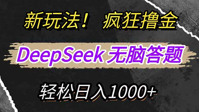 新玩法！利用DeepSeek，复制粘贴，无脑简单答题，疯狂撸新平台收益，轻… - 趣酷猫