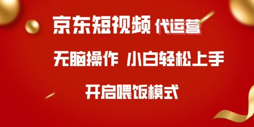 京东短视频代运营，全程喂饭，小白轻松上手【揭秘】 - 趣酷猫