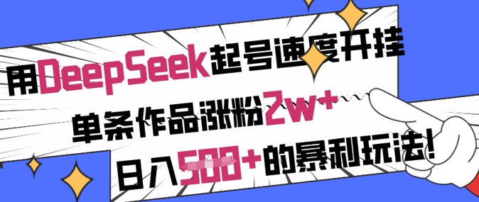 用DeepSeek起号速度开挂，单条作品涨粉2w+，日入5张+的暴利玩法 - 趣酷猫