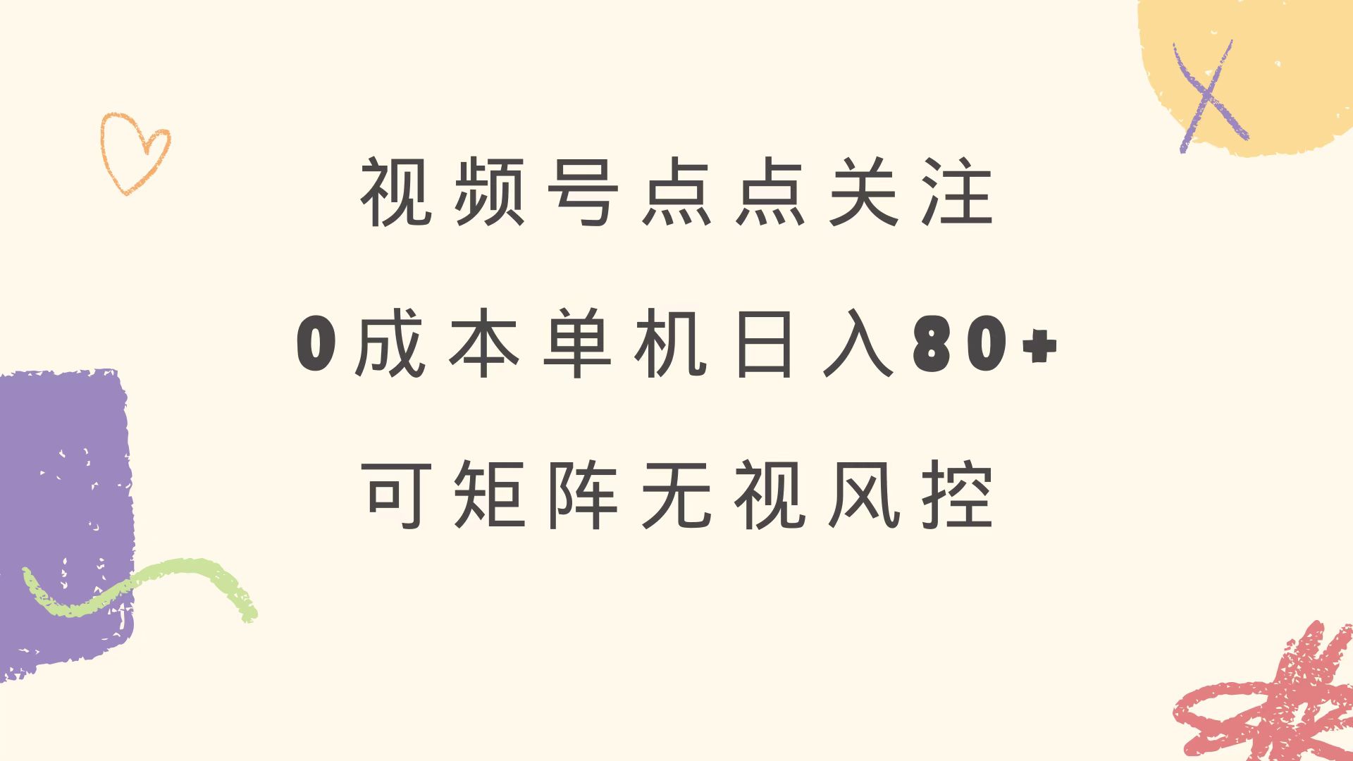 视频号点点关注 0成本单号80+ 可矩阵 绿色正规 长期稳定 - 趣酷猫