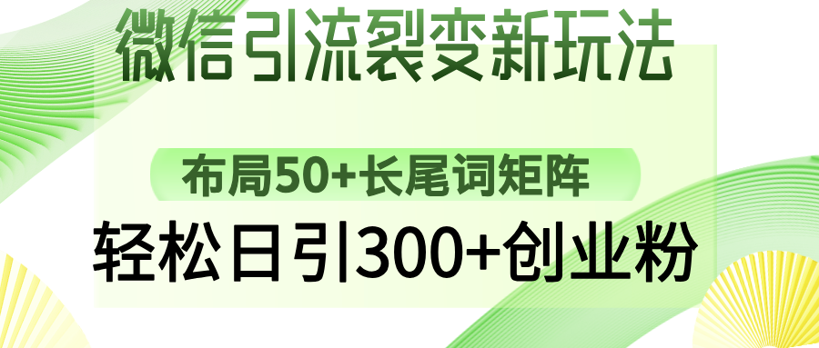 微信引流裂变新玩法：布局50+长尾词矩阵，轻松日引300+创业粉 - 趣酷猫