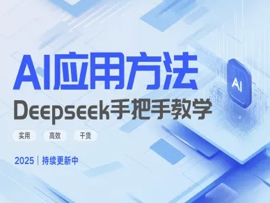 Deepseek实际应用技巧—手把手教学版，实用高效干货 - 趣酷猫