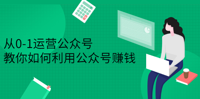 从0-1运营公众号，零基础小白也能上手，系统性了解公众号运营 - 趣酷猫