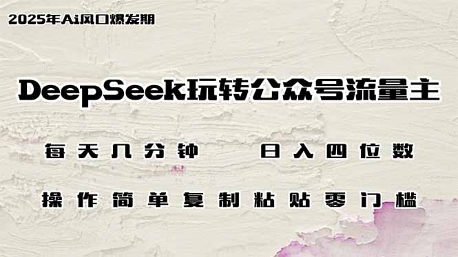 DeepSeek玩转公众号流量主，日入四位数，每天几分钟，操作简单零门槛 - 趣酷猫