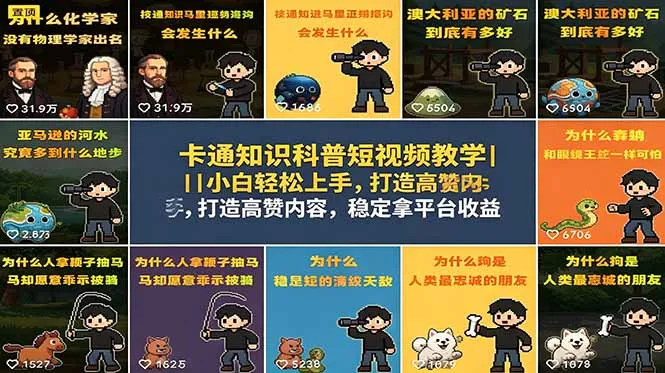 卡通知识科普短视频教学|小白轻松上手,打造高赞内容,稳定拿平台收益_趣客盟