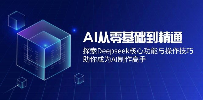 AI从零基础到精通：探索Deepseek核心功能与操作技巧，助你成为AI制作高手 - 趣酷猫