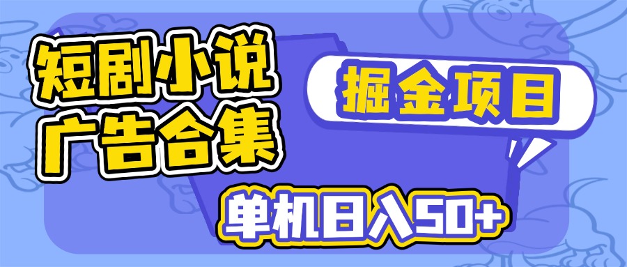 短剧小说合集广告掘金项目，单机日入50+ - 趣酷猫