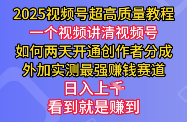 2025视频号超高质量教程，两天开通创作者分成，外加实测最强挣钱赛道，日入多张 - 趣酷猫