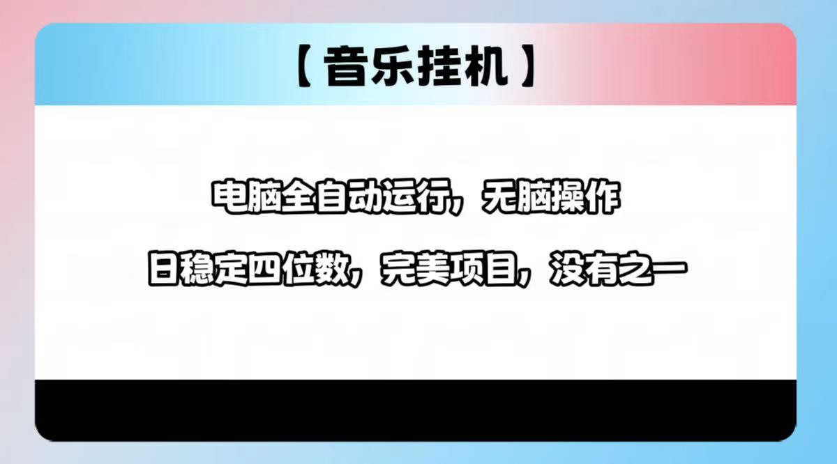 2025最新玩法，音乐挂机，电脑挂机无需手动，轻松1000+ - 趣酷猫