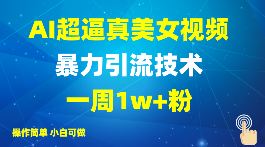 2025AI超逼真美女视频暴力引流，一周1w+粉，操作简单小白可做，躺赚视频收益 - 趣酷猫