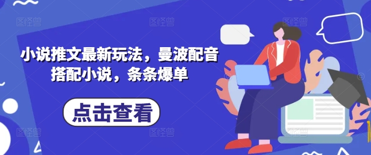 小说推文最新玩法，曼波配音搭配小说，条条爆单 - 趣酷猫