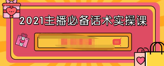 2021主播必备话术实操课，33节课覆盖直播各环节必备话术 - 趣酷猫