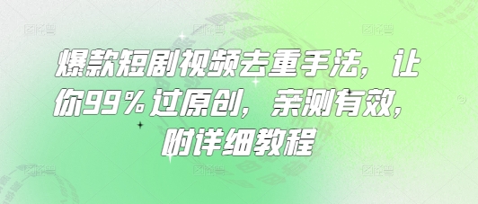 爆款短剧视频去重手法，让你99%过原创，亲测有效，附详细教程 - 趣酷猫