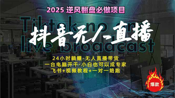 抖音无人直播新风口：轻松实现睡后收入，一人管理多设备，24小时不间断… - 趣酷猫