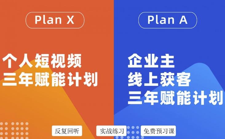 自媒体&企业双开36期，个人短视频三年赋能计划，企业主线上获客三年赋能计划 - 趣酷猫