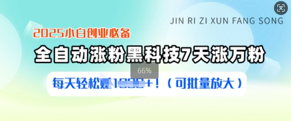 2025小白创业必备涨粉黑科技，7天涨万粉，每天轻松收益多张(可批量放大) - 趣酷猫