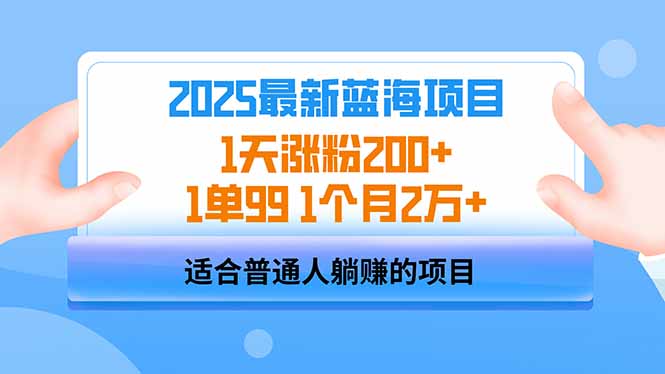 2025蓝海项目 1天涨粉200+ 1单99 1个月2万+ - 趣酷猫