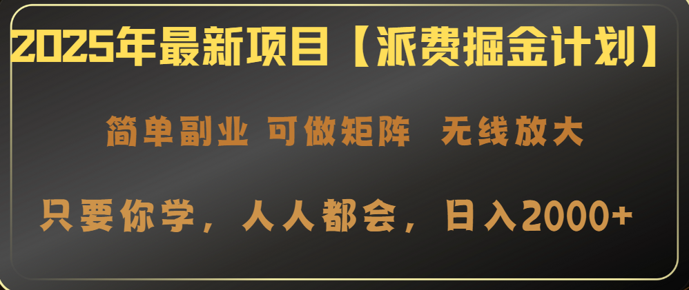 2025年最新项目【派费掘金计划】操作简单，日入2000+ - 趣酷猫